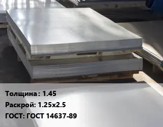 Лист горячекатаный 1.45 1.25х2.5 ГОСТ: ГОСТ 14637-89